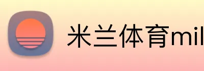 米兰体育milan Logo